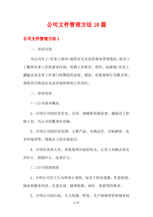 公司文件管理方法10篇