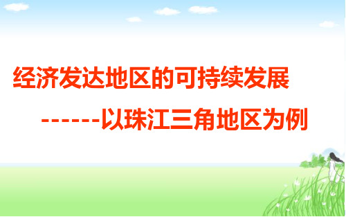 经济发达地区的可持续发展——以珠江三角洲地区为例