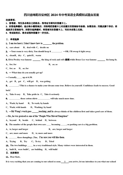 四川省绵阳市安州区2024年中考英语全真模拟试题含答案