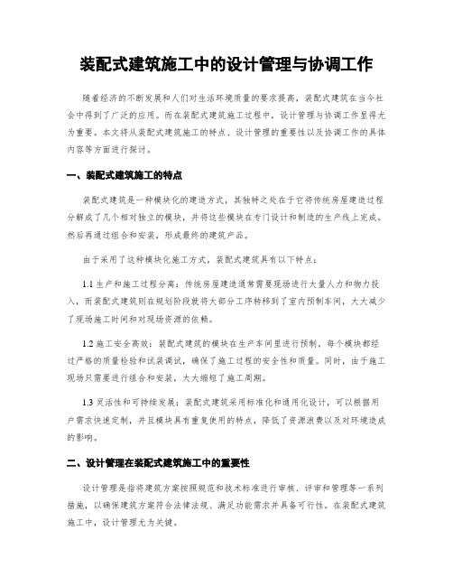 装配式建筑施工中的设计管理与协调工作