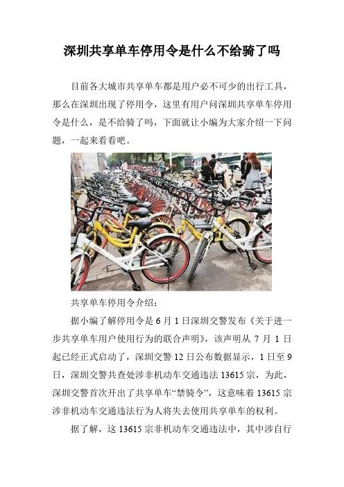 深圳共享单车停用令是什么不给骑了吗