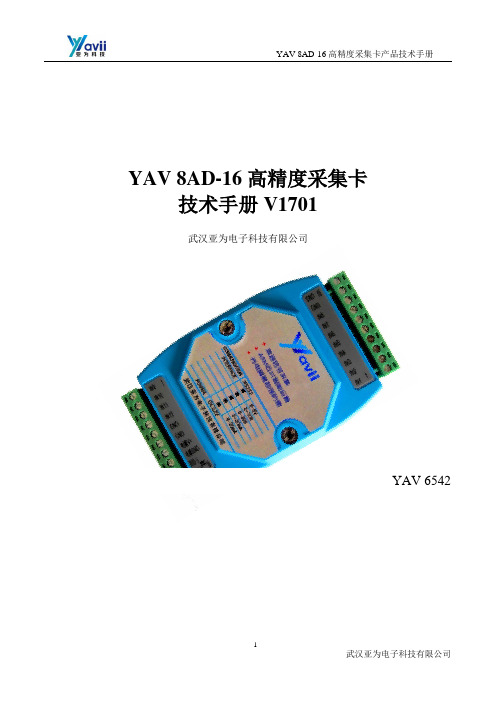 YAV 8AD-16高精度采集卡技术手册V17