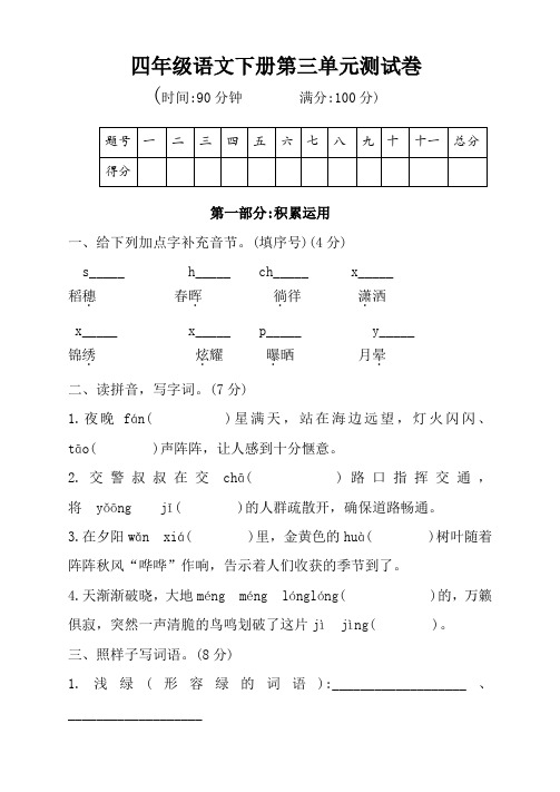 2019-2020学年人教部编版四年级下册语文第三单元测试题(含答案)