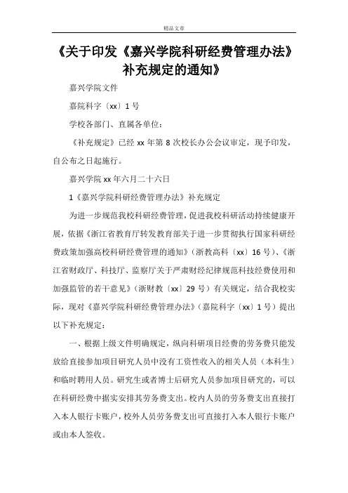 《关于印发《嘉兴学院科研经费管理办法》补充规定的通知》