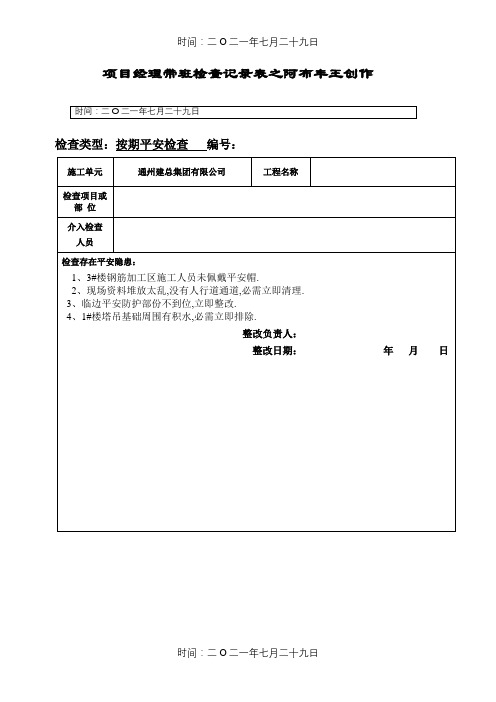 项目经理带班安全检查记录