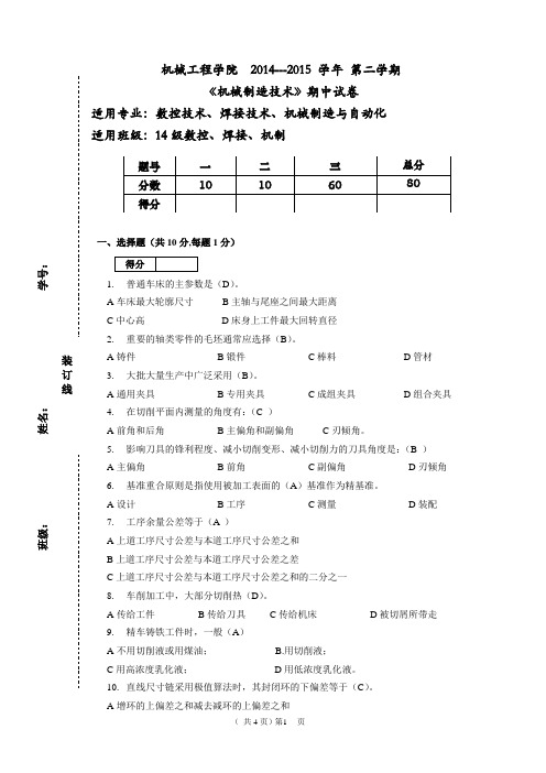 14级机械制造技术期中试卷答案