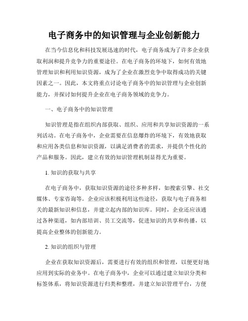 电子商务中的知识管理与企业创新能力