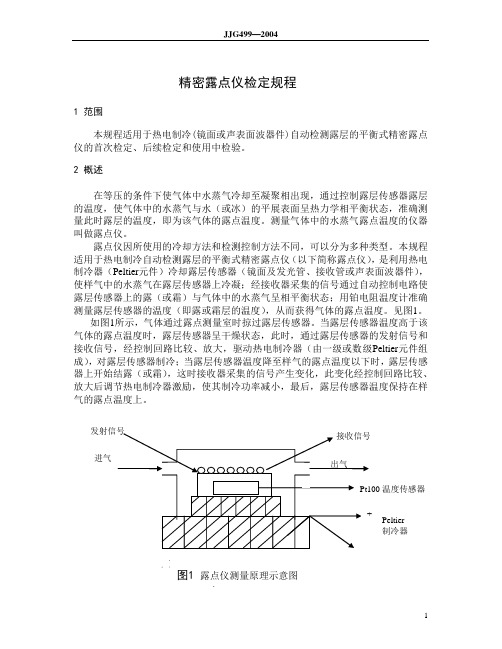 精密露点仪检定规程(JJG499—2004)