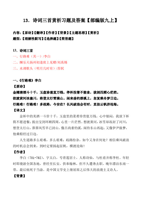 《行路难、酬乐天扬州初逢席上见赠、水调歌头》赏析习题及答案