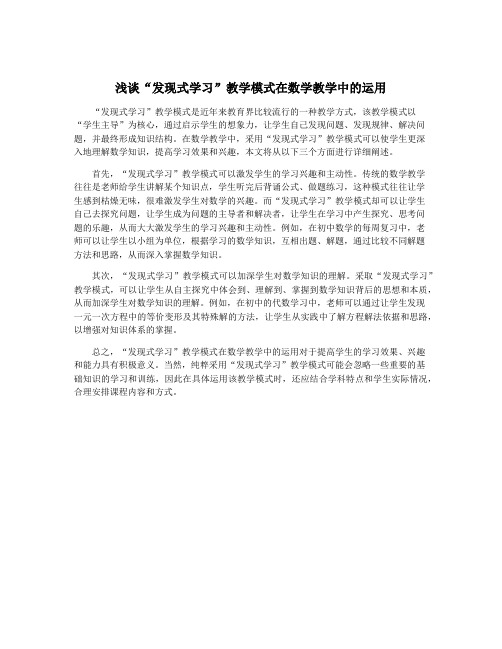 浅谈“发现式学习”教学模式在数学教学中的运用