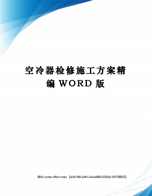 空冷器检修施工方案精编WORD版