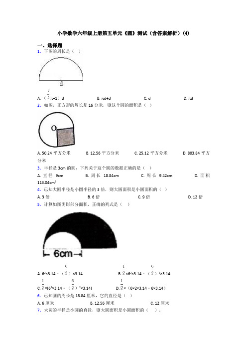 小学数学六年级上册第五单元《圆》测试(含答案解析)(4)