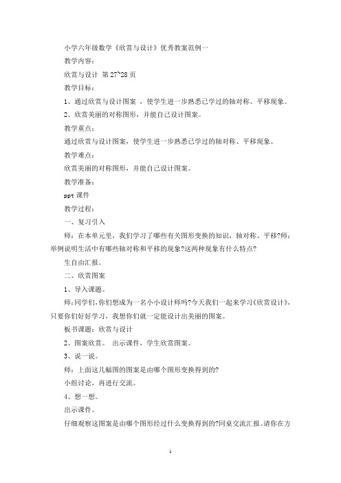 最新小学六年级数学《欣赏与设计》优秀教案范例三篇