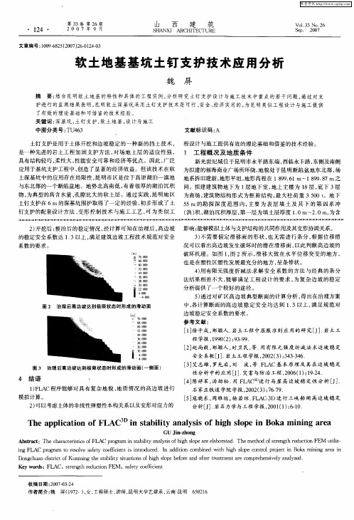 软土地基基坑土钉支护技术应用分析