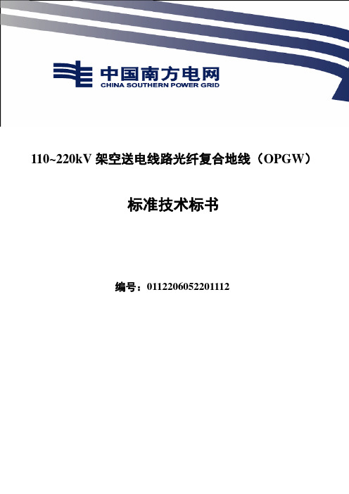 110~220kv架空送电线路光纤复合地线(opgw)标准技术标书_标书