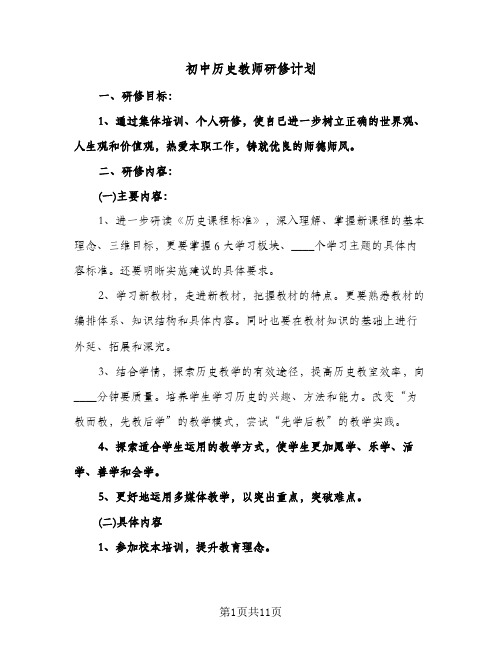 初中历史教师研修计划（四篇）