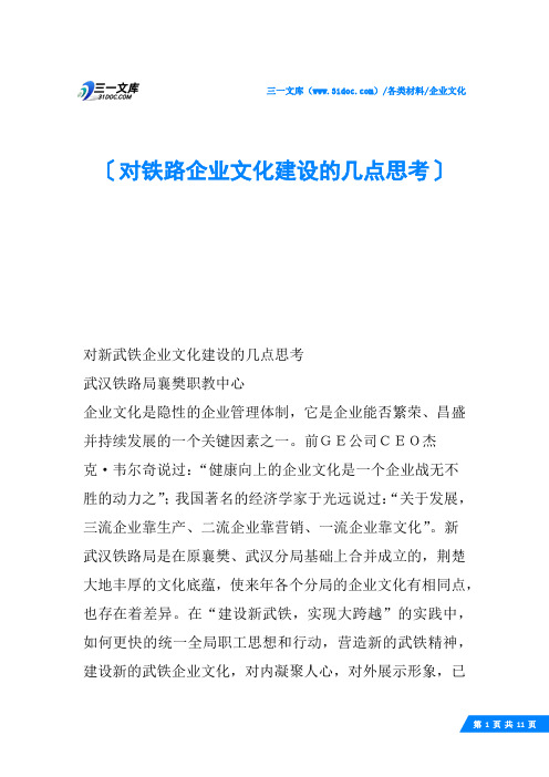 对铁路企业文化建设的几点思考