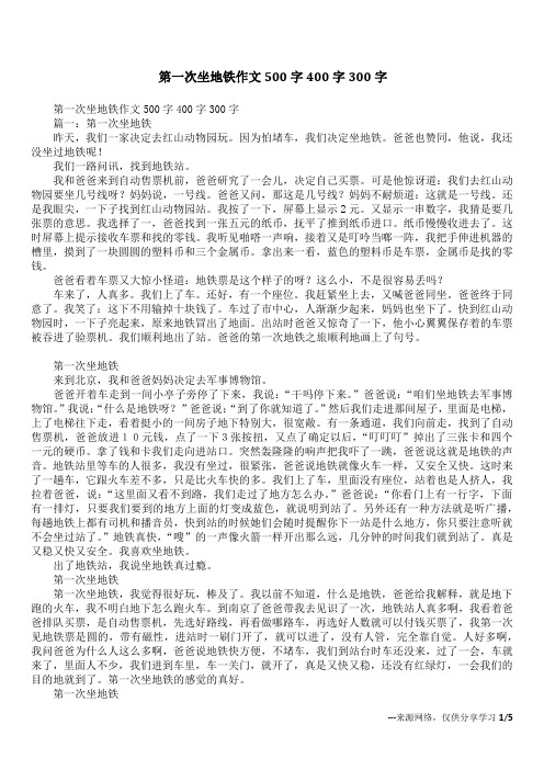 第一次坐地铁作文500字400字300字