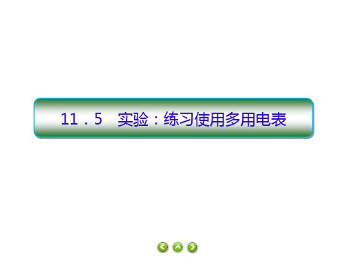 《实验练习使用多用电表》人教版 高中物理1