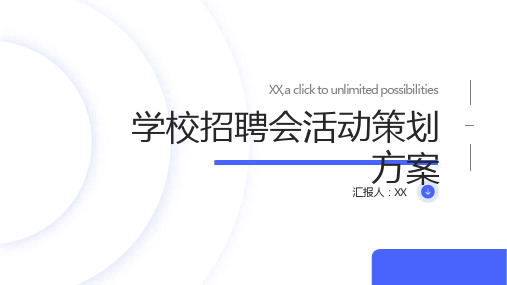 风云汇聚,梦想启航”——学校招聘会活动策划方案