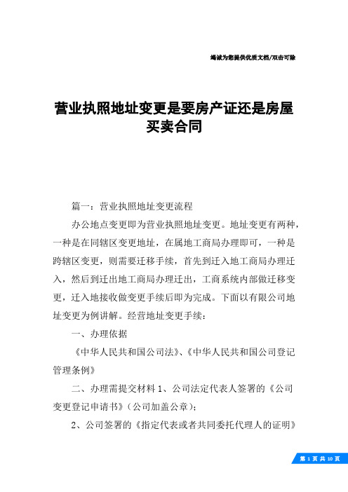 营业执照地址变更是要房产证还是房屋买卖合同