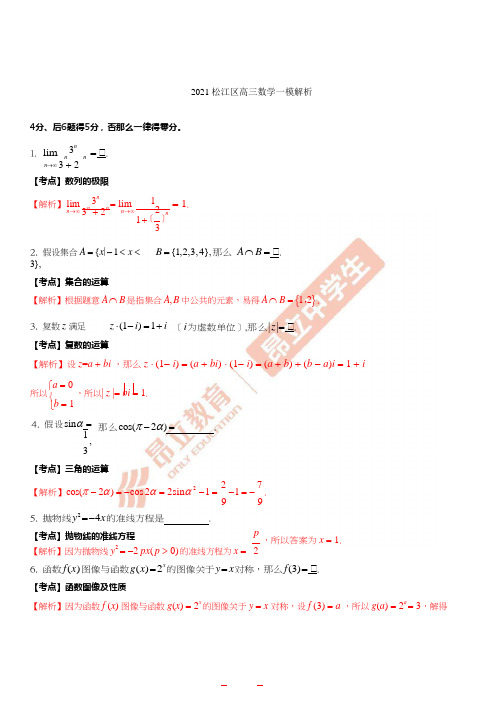 松江区高三一模数学解析