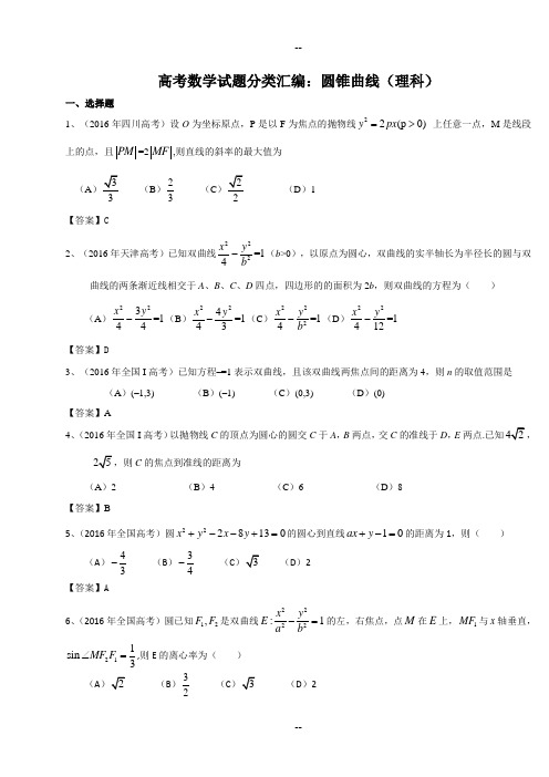 高考数学理试题分类圆锥曲线(含答案及解析)