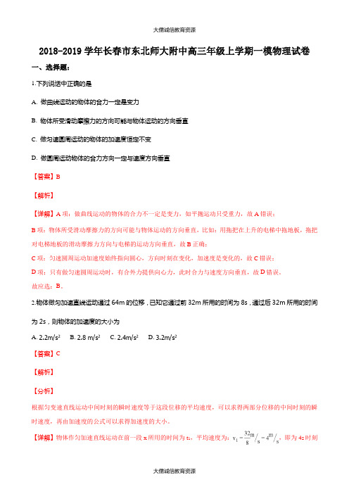 吉林省长春市东北师范大学附属中学2019届高三上学期一模考试物理试题(解析版)