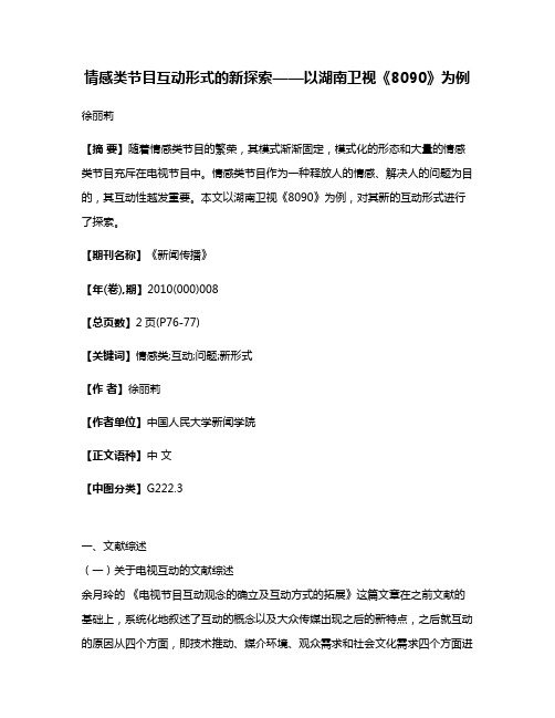 情感类节目互动形式的新探索——以湖南卫视《8090》为例