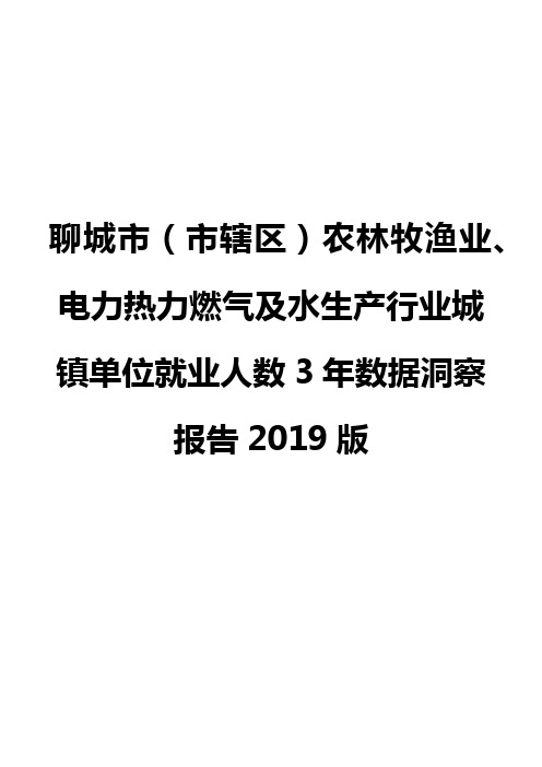 聊城市(市辖区)农林牧渔业、电力热力燃气及水生产行业城镇单位就业人数3年数据洞察报告2019版