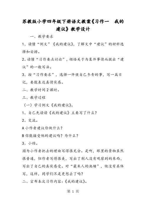 最新苏教版小学四年级下册语文教案《习作一  我的建议》教学设计-word文档