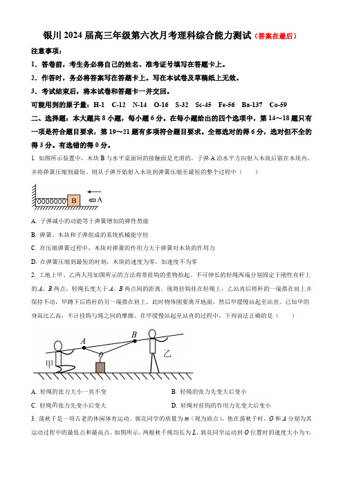 宁夏回族自治区银川2023-2024学年高三上学期第六次月考试题 理综物理含答案