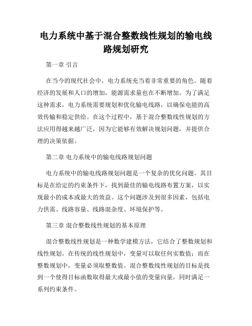 电力系统中基于混合整数线性规划的输电线路规划研究