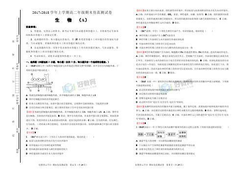 【精编】2017-2018学年上学期高二年级生物学科期末仿真测试 A卷(教师版)