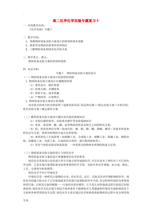 高二化学化学实验专题复习十 鲁教版