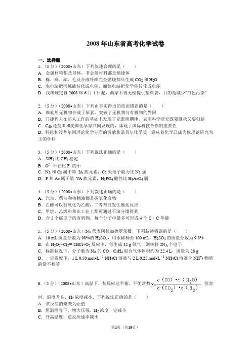 【高考试卷】2008年山东省高考化学试卷