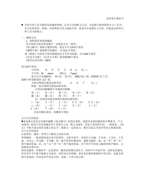 古代汉语上怎样查字典辞书概要