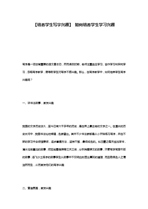 【培养学生写字兴趣】 如何培养学生学习兴趣