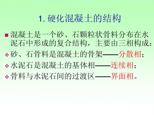 第三篇第二章第三节 普通混凝土的结构