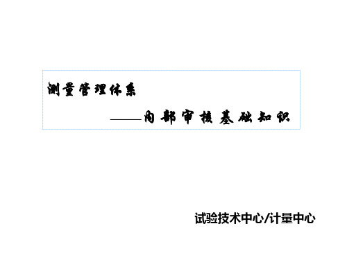 测量管理体系内部审核基础知识