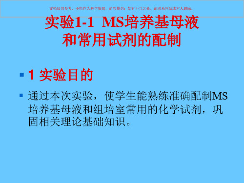 实验MS培养基母液和常用试剂的配制课件