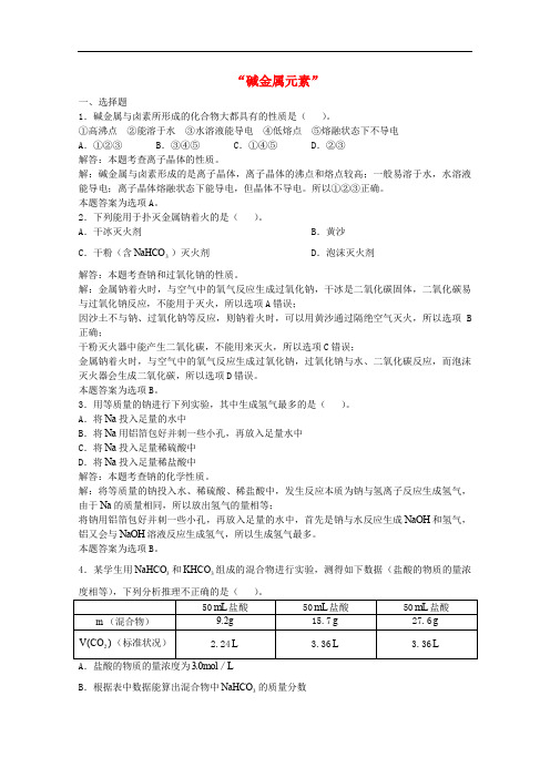 高三化学一轮复习 第4章 碱金属元素单元练习习题详解(含解析)(实验班)