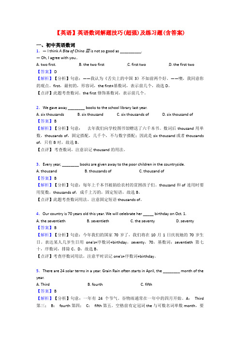 【英语】英语数词解题技巧(超强)及练习题(含答案)