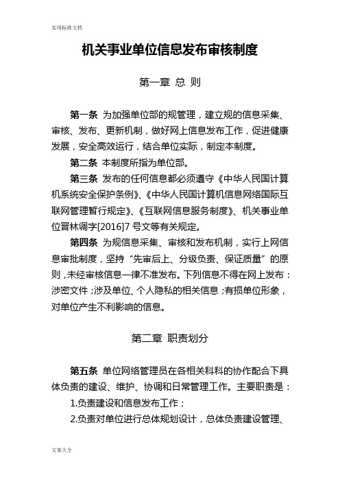 机关事业单位网站信息发布审核规章制度