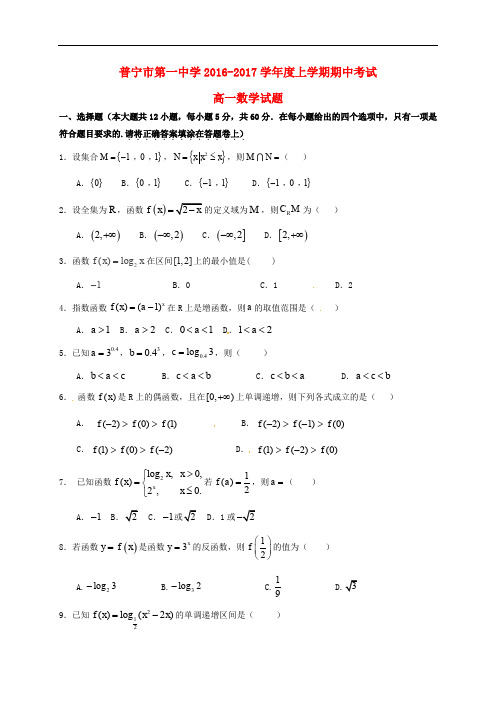 广东省普宁市第一中学高一数学上学期期中试题