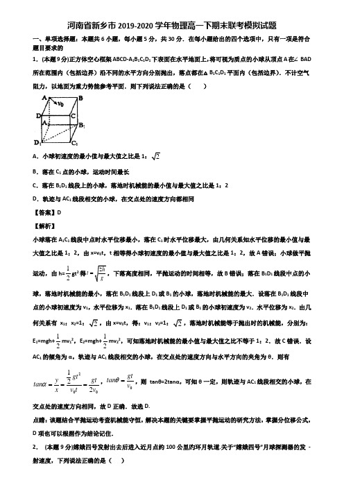 河南省新乡市2019-2020学年物理高一下期末联考模拟试题含解析