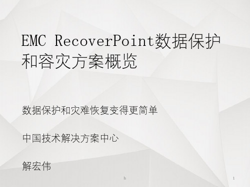 EMCRecoverPoint数据保护和容灾方案概览