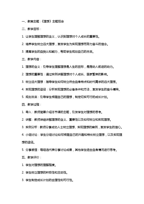 《理想》教案主题班会范文