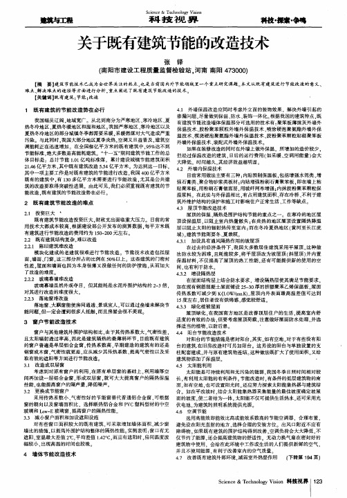 关于既有建筑节能的改造技术