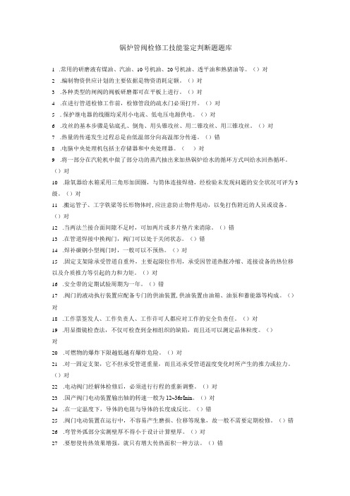 锅炉管阀检修工技能鉴定判断题题库